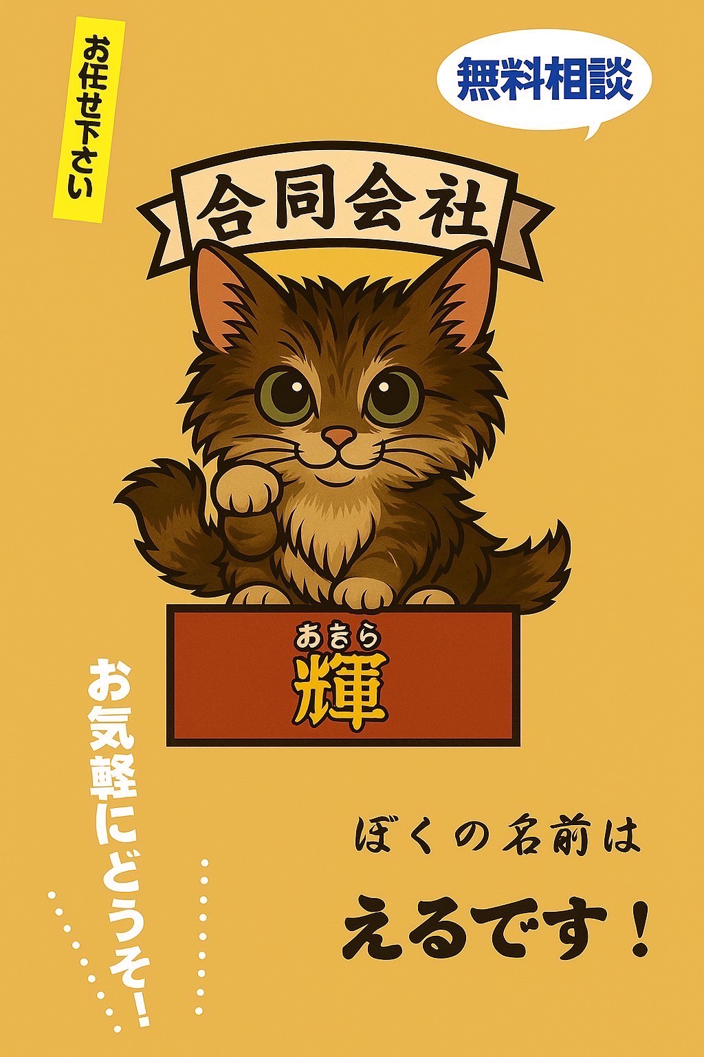 無料相談受付中